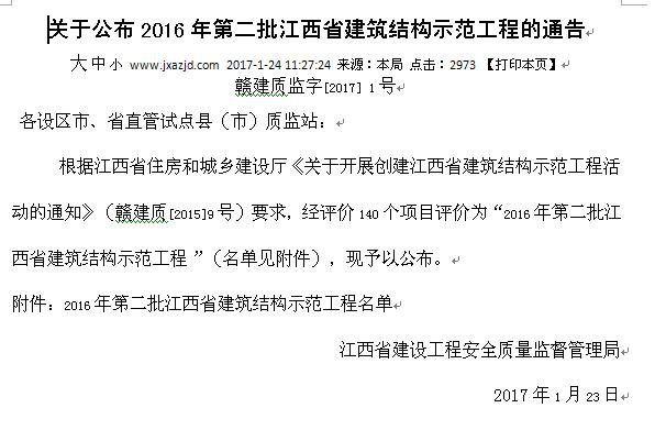 公司工地榮獲2016年第二批江西省建筑結(jié)構(gòu)示范工程稱號 公司工地榮獲2016年第二批江西省建筑結(jié)構(gòu)示范工程稱號