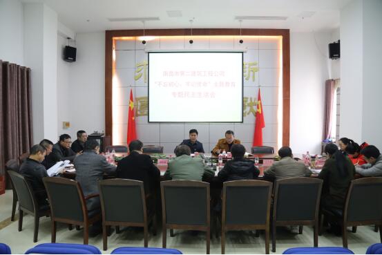 公司召開“不忘初心、牢記使命”主題教育專題民主生活會(huì)